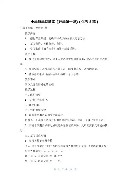 小学新学期教案《开学第一课》(优秀8篇)