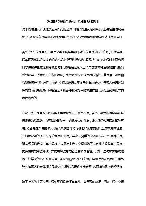 汽车的暖通设计原理及应用