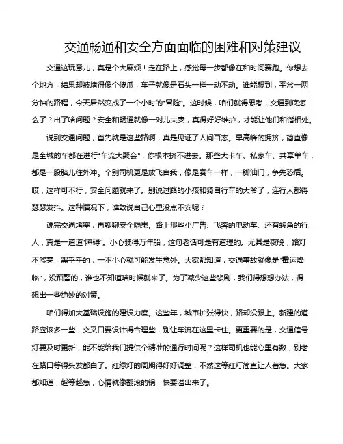 交通畅通和安全方面面临的困难和对策建议
