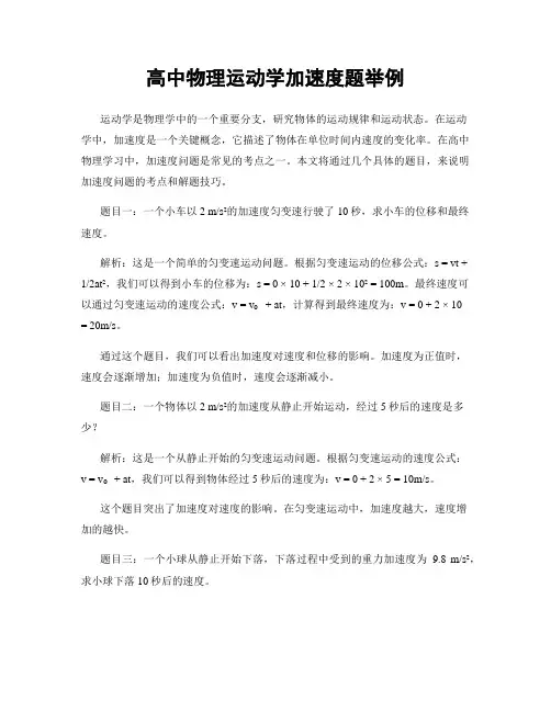 高中物理运动学加速度题举例