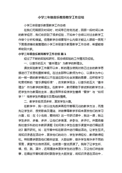 小学三年级音乐教育教学工作总结
