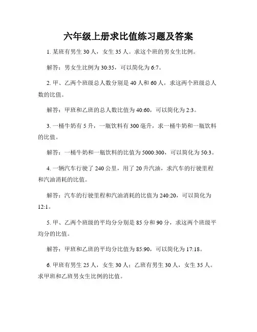 六年级上册求比值练习题及答案