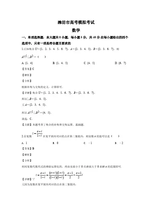 山东省潍坊市2020届高三数学二模试题(附解析)