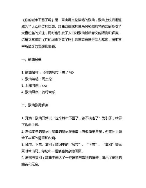 《你的城市下雪了吗》歌曲 解读