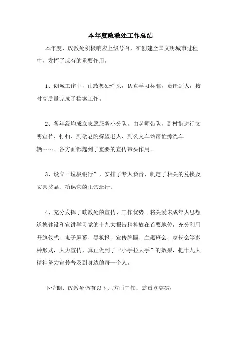 2020年本年度政教处工作总结