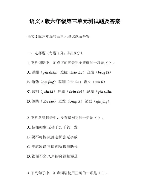 语文s版六年级第三单元测试题及答案