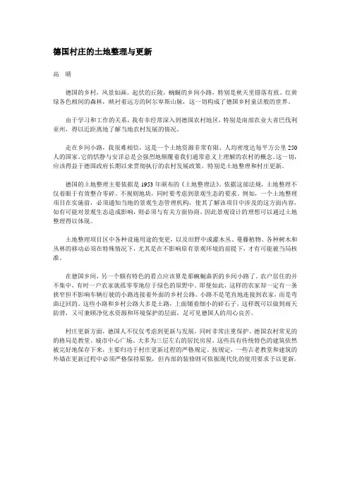 德国村庄的土地整理与更新