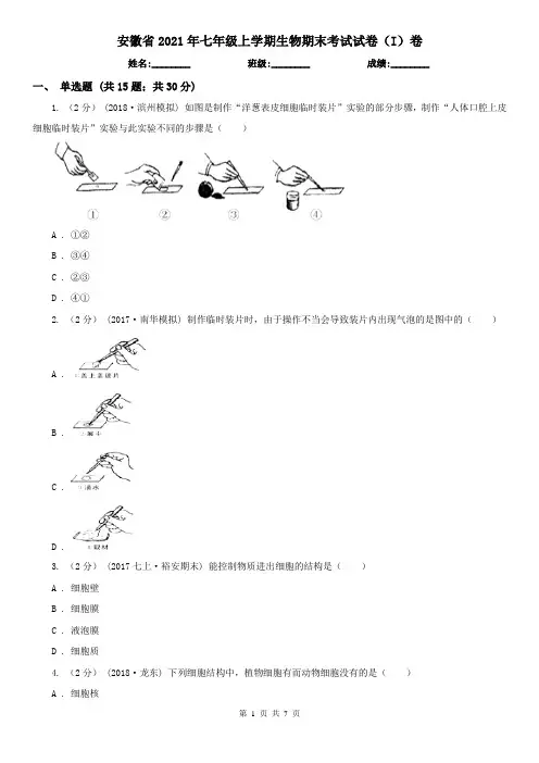 安徽省2021年七年级上学期生物期末考试试卷(I)卷
