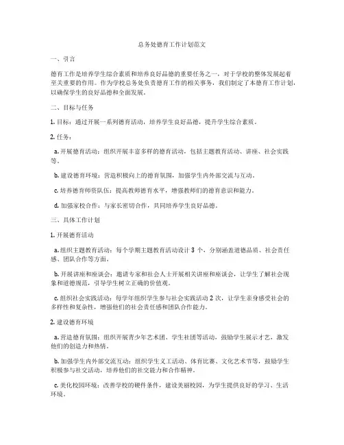 总务处德育工作计划范文