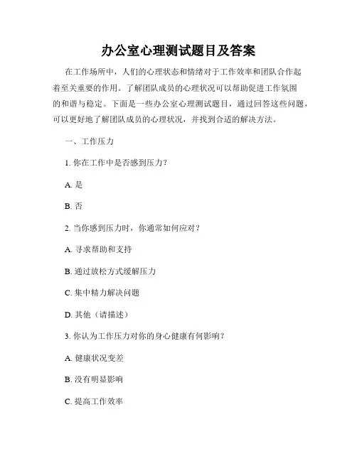 办公室心理测试题目及答案