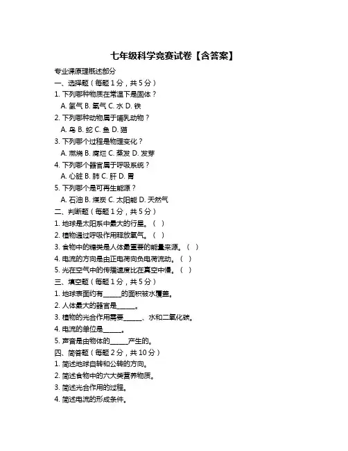 七年级科学竞赛试卷【含答案】