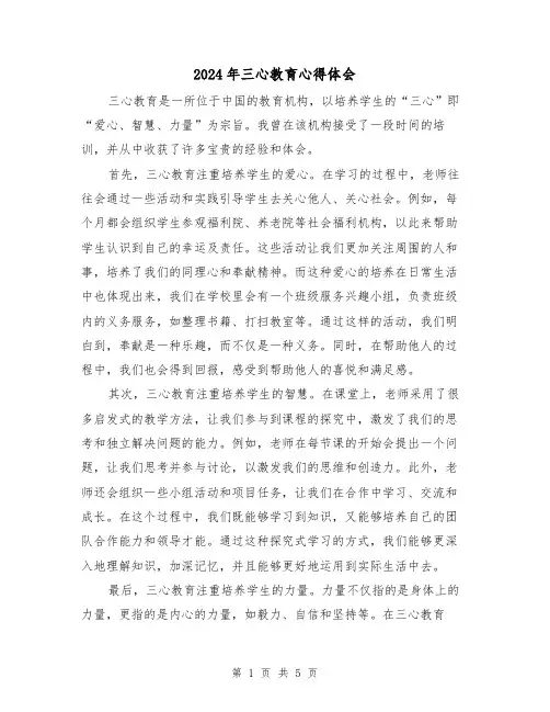2024年三心教育心得体会(3篇)