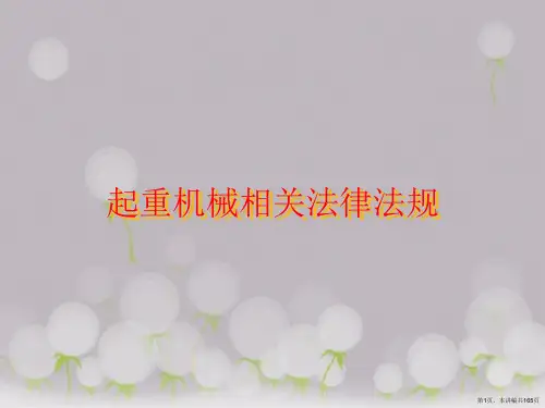 起重机械相关法律法规