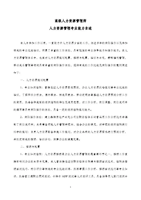 高级人力资源管理专业能力自述__范例___2