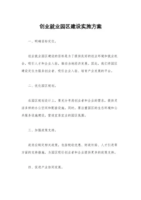 创业就业园区建设实施方案