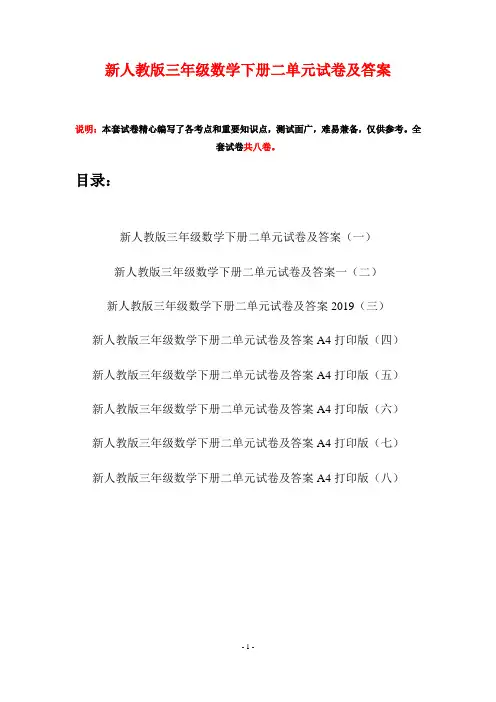 新人教版三年级数学下册二单元试卷及答案(八套)
