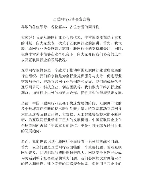 互联网行业协会发言稿