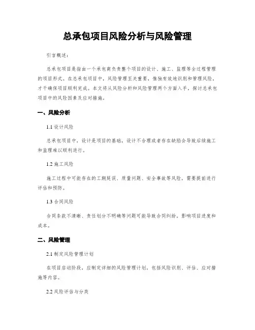 总承包项目风险分析与风险管理