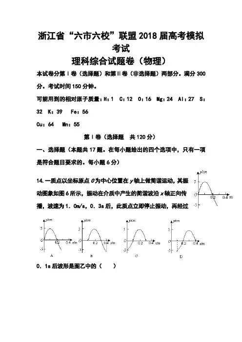 2018届浙江省“六市六校”联盟高三高考模拟考试物理试题及答案