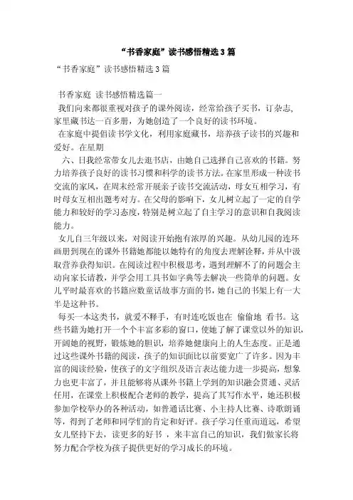 “书香家庭”读书感悟精选3篇（范本）