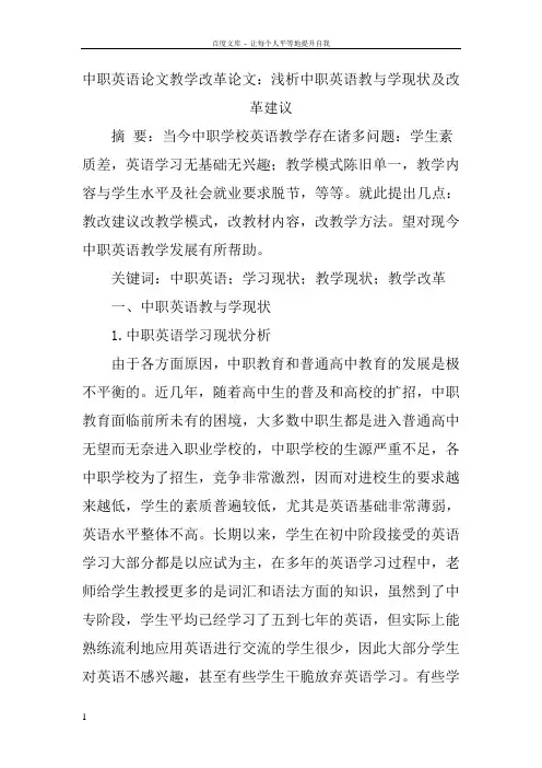 中职英语论文教学改革论文浅析中职英语教与学现状及改革建议