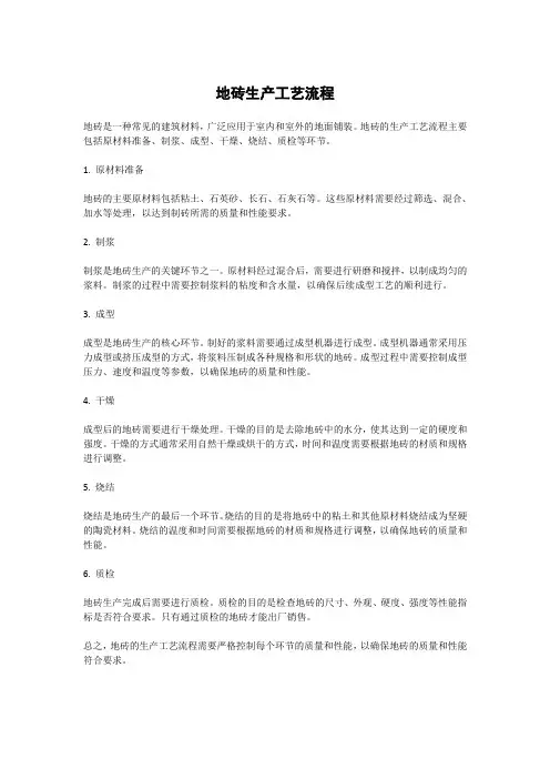 地砖生产工艺流程