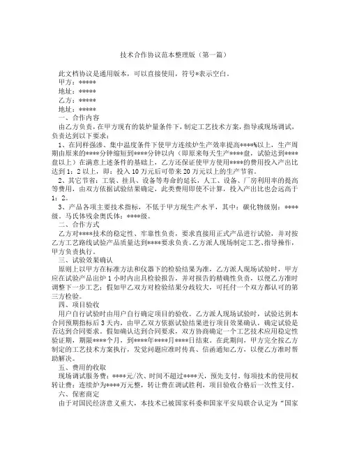 技术合作协议范本整理版(精选3篇)