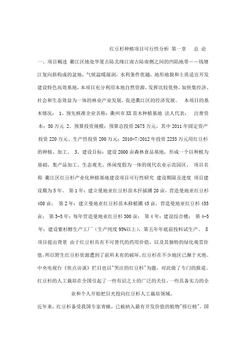 红豆杉产业化种植基地建设项目可行性研究报告71页(可编辑)
