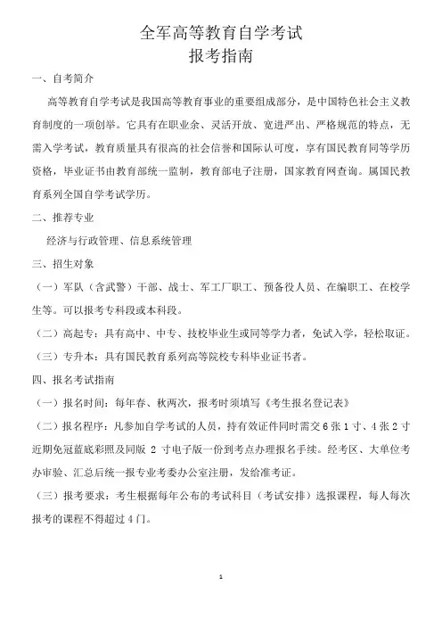 全军高等教育自学考试报考指南