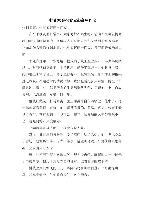 行到水穷坐看云起高中作文