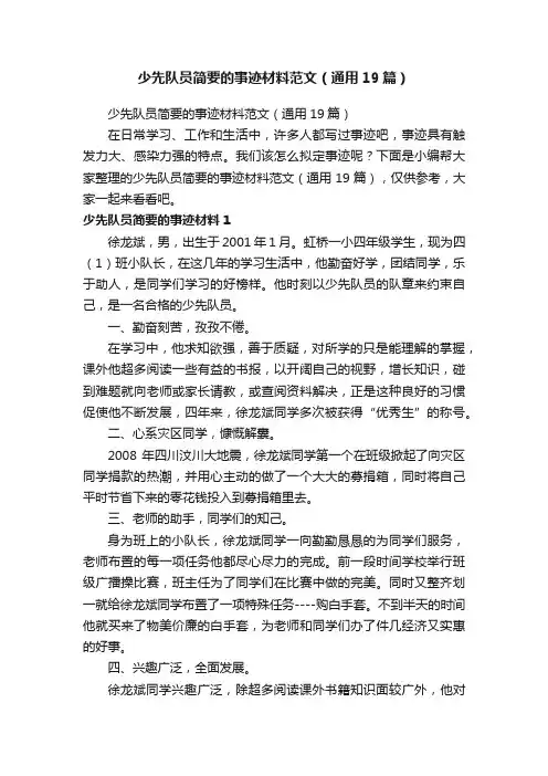 少先队员简要的事迹材料范文（通用19篇）