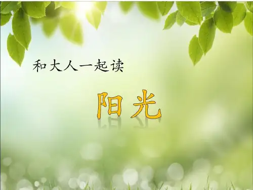  一年级下册语文课件-语文园地二 和大人一起读：阳光  人教部编版