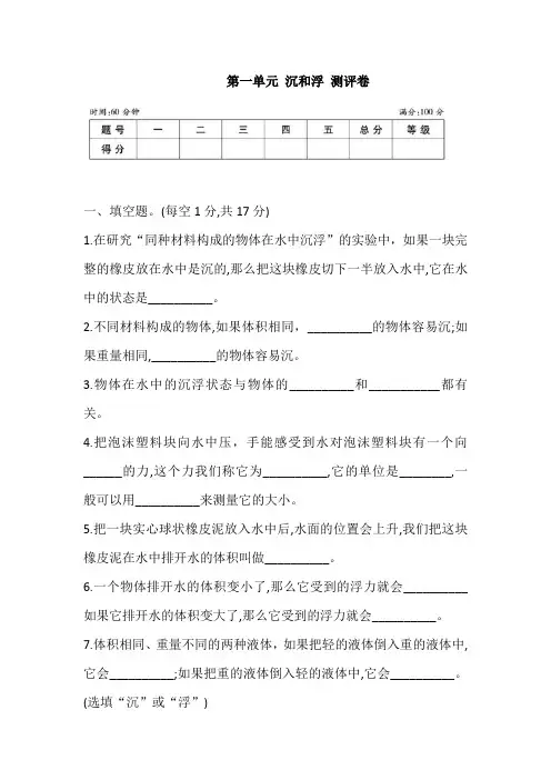 教科版科学五年级下册第一单元 沉和浮 测试卷(含答案)
