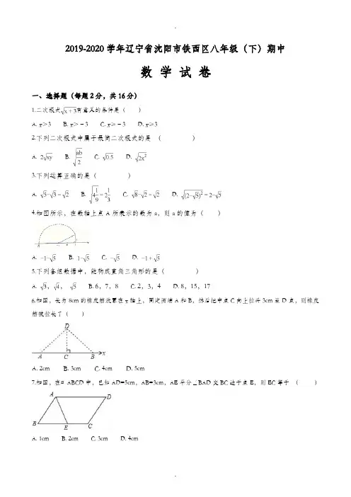 辽宁省沈阳市铁西区2019-2020学年八年级(下)期中数学试卷(原卷版)