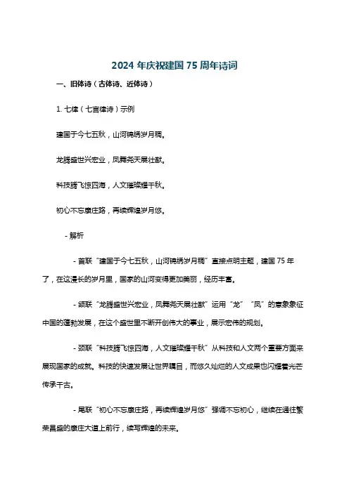 2024年庆祝建国75周年诗词