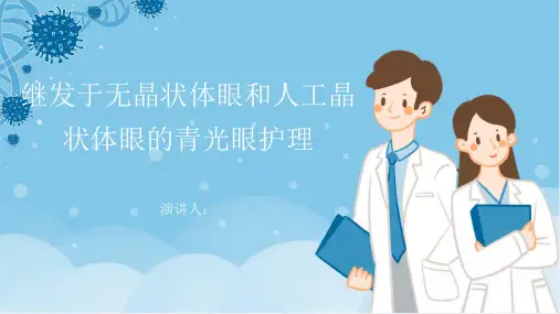 继发于无晶状体眼和人工晶状体眼的青光眼护理PPT课件