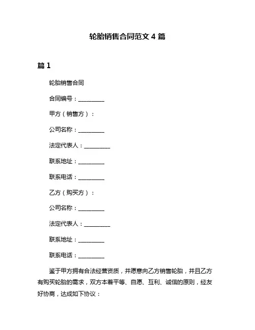 轮胎销售合同范文4篇