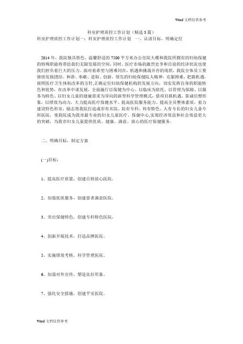 科室护理质控工作计划(精选3篇)