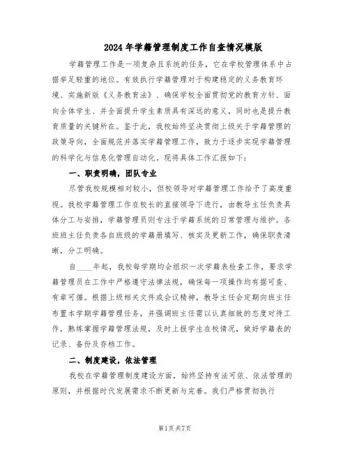 2024年学籍管理制度工作自查情况模版（三篇）