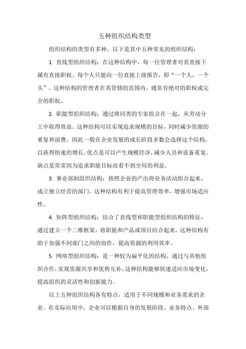 五种组织结构类型