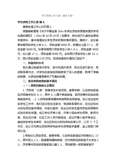 学生资助工作汇报（通用4篇）