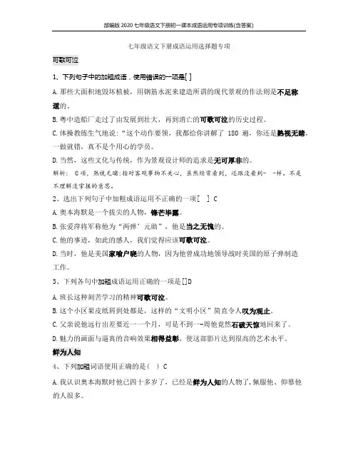 部编版2020七年级语文下册初一课本成语运用专项训练(含答案)