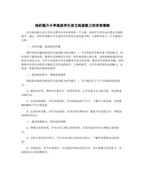 浅析提升小学高段学生语文阅读能力的有效策略