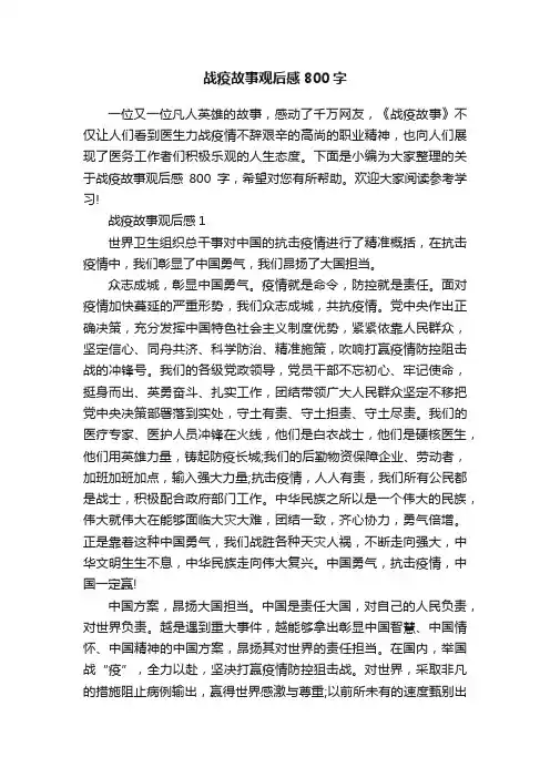 战疫故事观后感800字