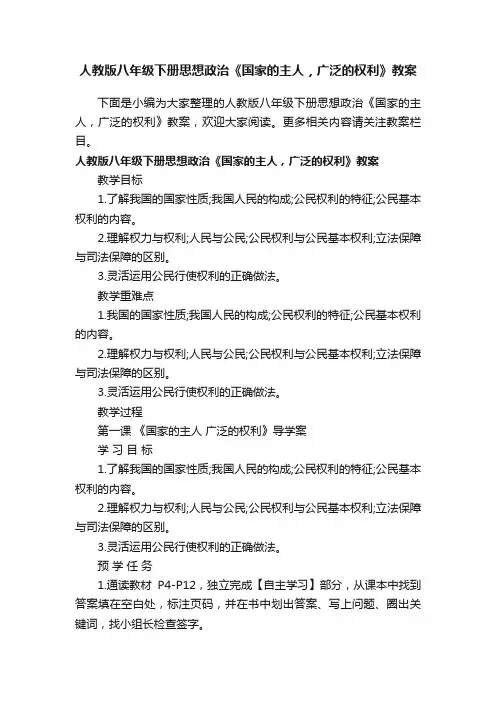 人教版八年级下册思想政治《国家的主人，广泛的权利》教案