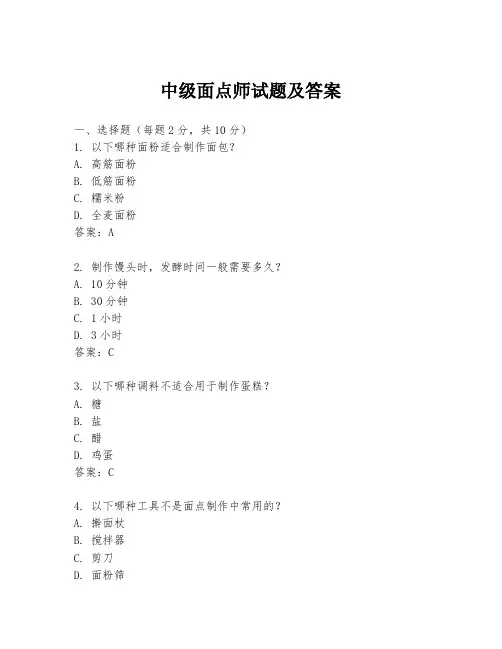 中级面点师试题及答案