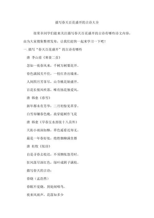 描写春天百花盛开的古诗