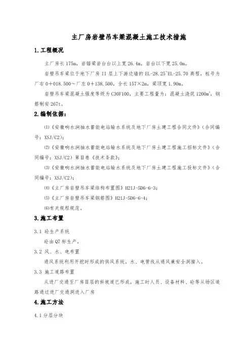 厂房岩壁吊车梁混凝土施工技术措施