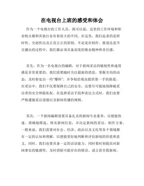 在电视台上班的感受和体会