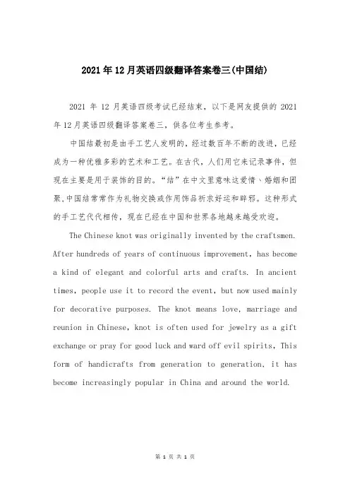 2021年12月英语四级翻译答案卷三(中国结)